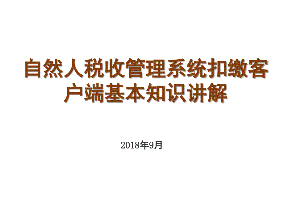 2018年自然人税收管理系统扣缴客户端基本操作讲解_第1页