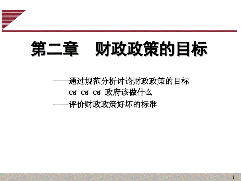 【教学课件】第二章财政政策的目标_第1页