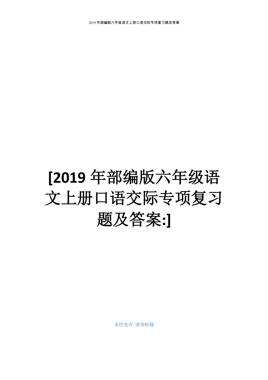 2019年部编版六年级语文上册口语交际专项复习题及答案_第1页