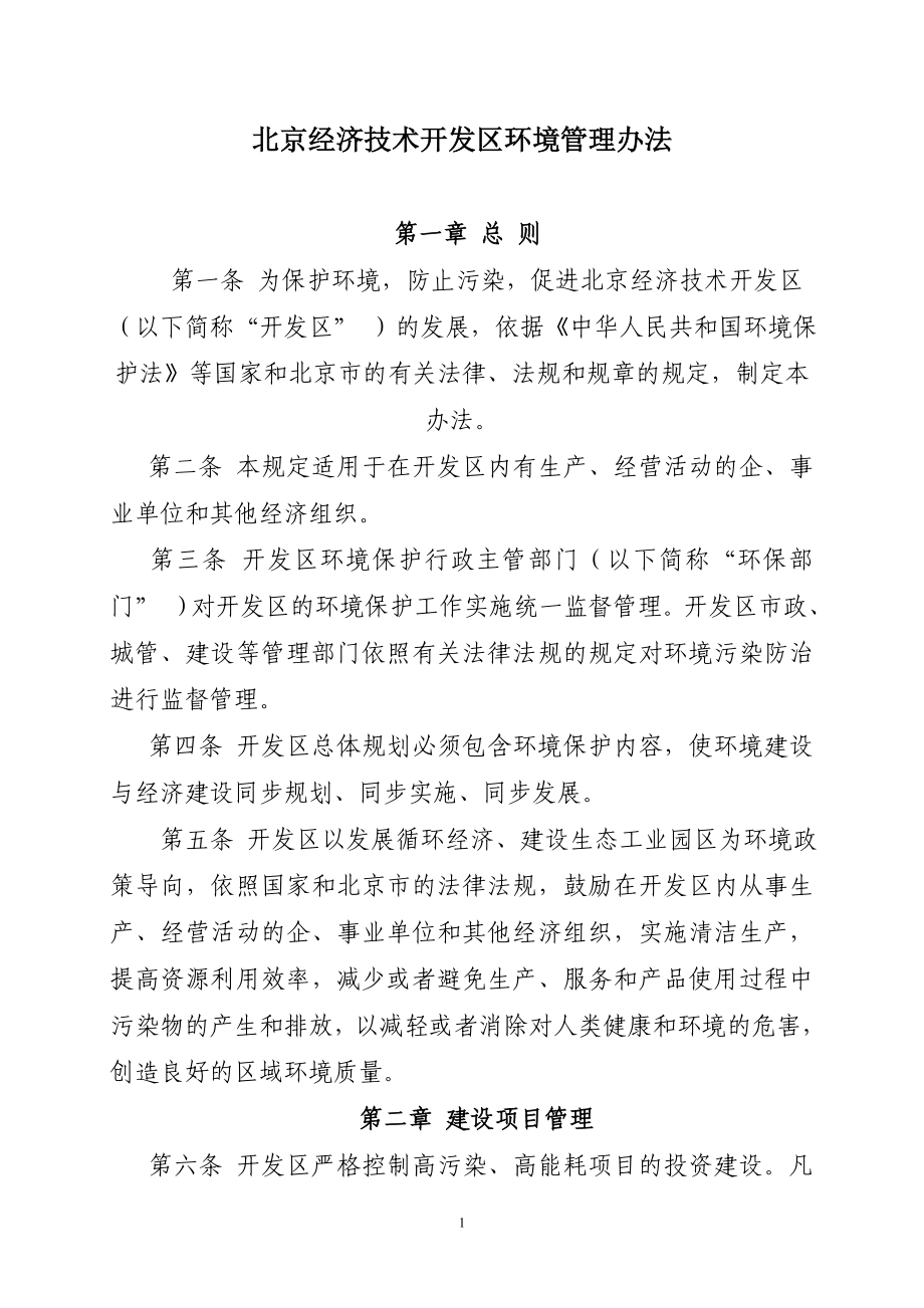 北京经济技术开发区环境管理办法_第1页