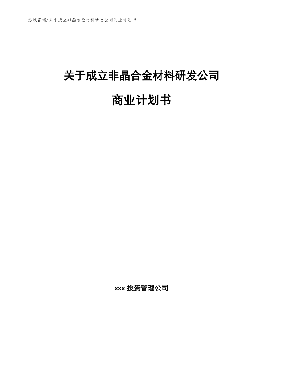 关于成立非晶合金材料研发公司商业计划书_第1页