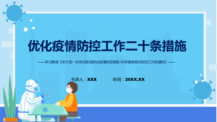 学习解读进一步优化疫情防控工作二十条措施课件(ppt)_第1页