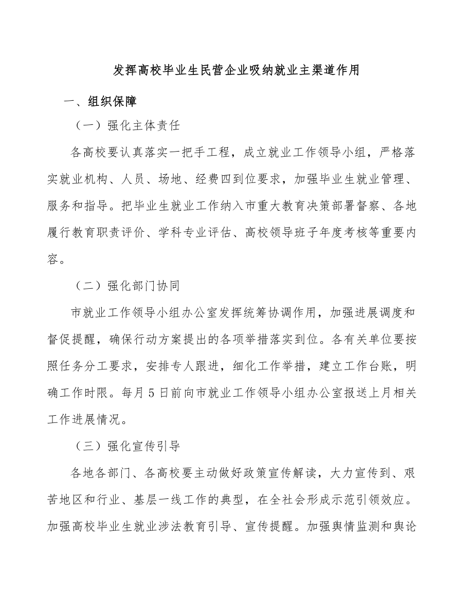 发挥高校毕业生民营企业吸纳就业主渠道作用_第1页