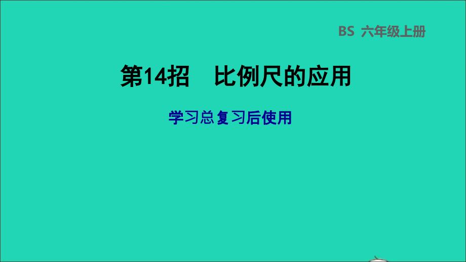 2022年六年级数学下册第2单元比例第14招比例尺的应用课件北师大版_第1页