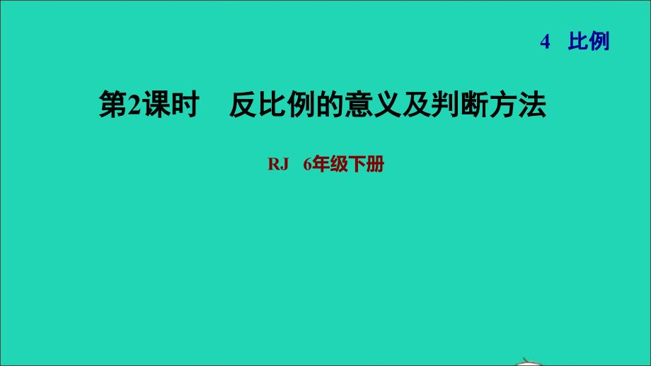 2022年六年級(jí)數(shù)學(xué)下冊(cè)第4單元比例第5課時(shí)反比例習(xí)題課件新人教版_第1頁(yè)