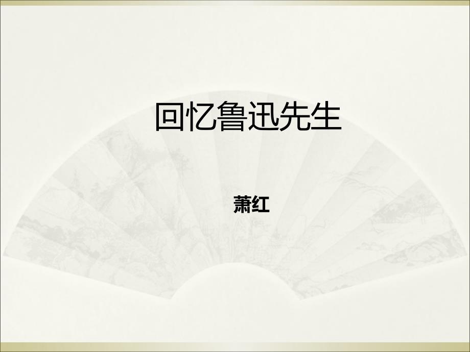 《回忆鲁迅先生》课件_第1页