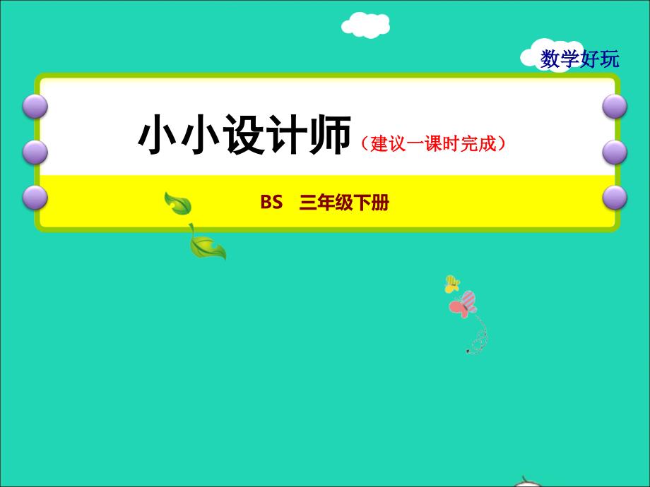 2022年三年級數(shù)學(xué)下冊數(shù)學(xué)好玩第1課時小小設(shè)計師授課課件北師大版_第1頁