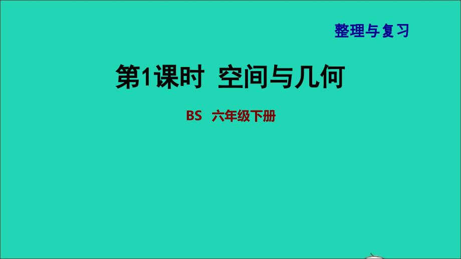 2022年六年级数学下册整理与复习第1课时空间与几何课件北师大版_第1页