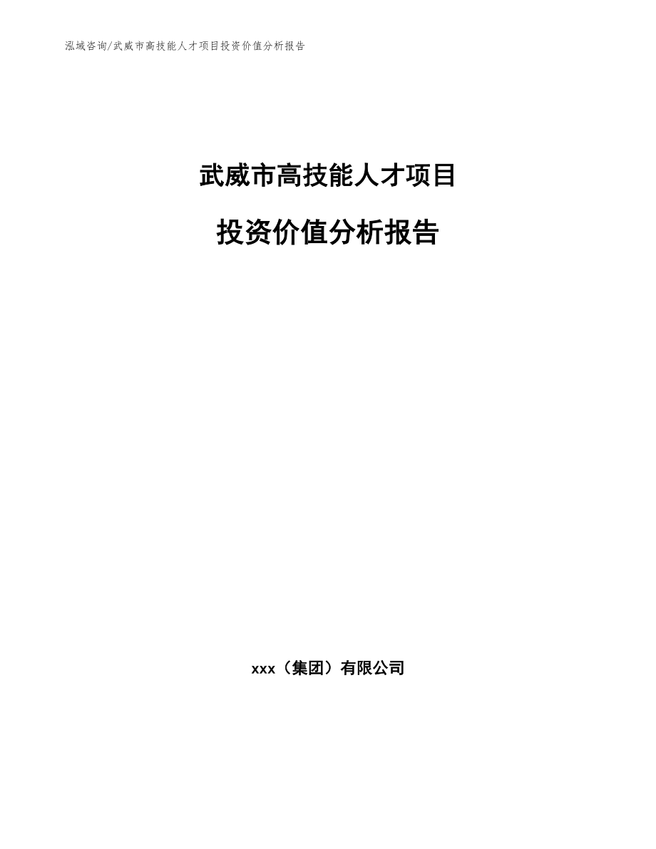 武威市高技能人才项目投资价值分析报告_第1页