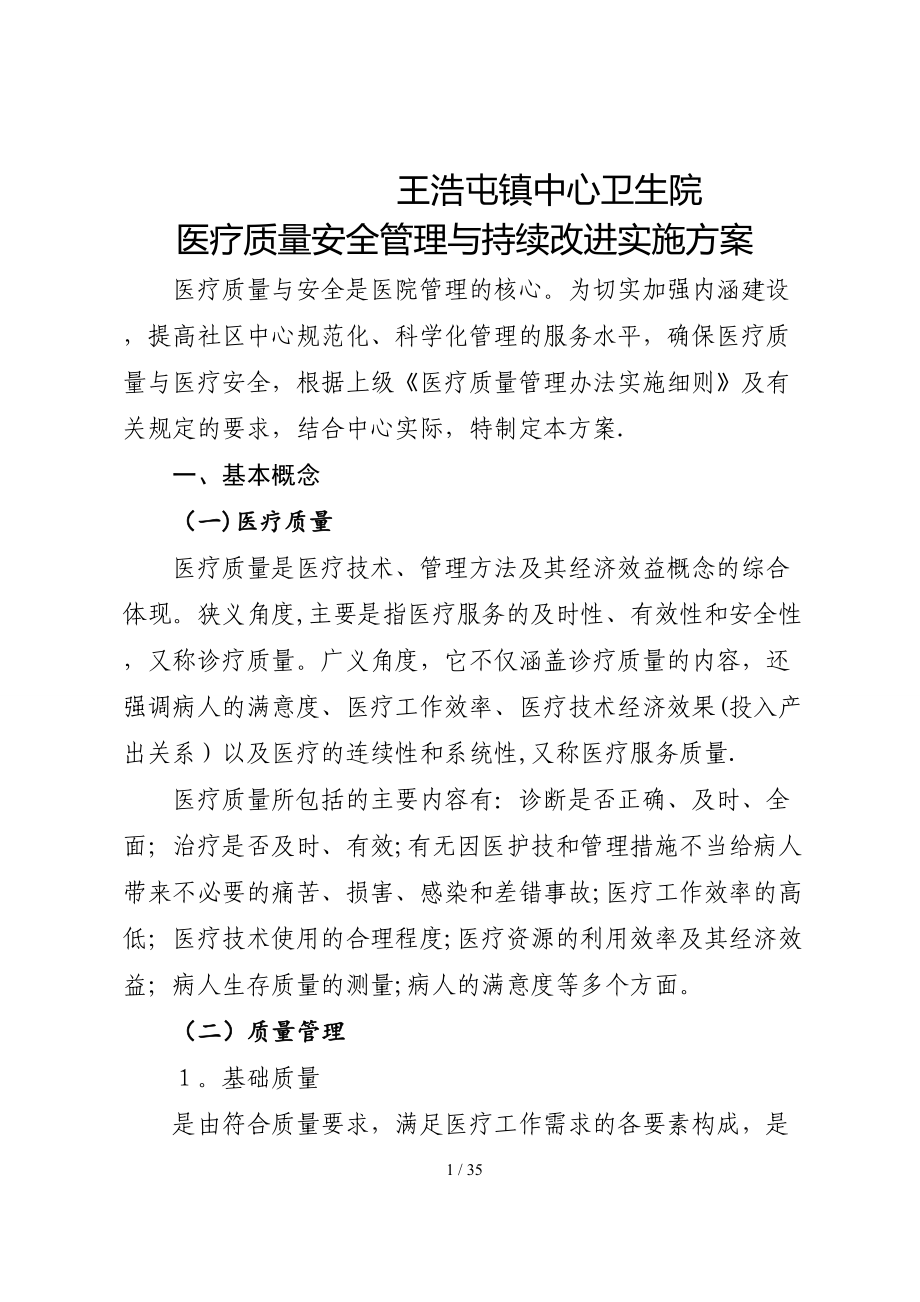 4211年医疗质量管理与持续改进实施方案（DOC38页）_第1页