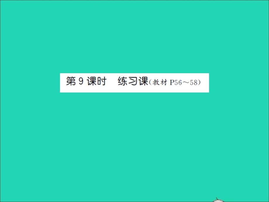 2022年六年級數(shù)學(xué)上冊第三單元分?jǐn)?shù)除法第九課時(shí)練習(xí)課習(xí)題課件蘇教版_第1頁