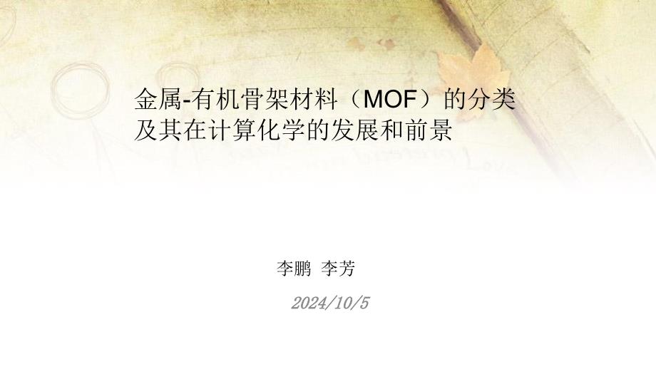 金属有机骨架材料(MOF)的分类ppt课件_第1页