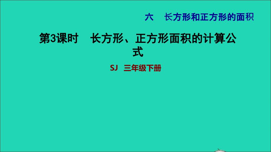 2022年三年級(jí)數(shù)學(xué)下冊(cè)第6單元長(zhǎng)方形和正方形的面積第3課時(shí)面積的計(jì)算長(zhǎng)方形正方形面積的計(jì)算公式習(xí)題課件蘇教版_第1頁(yè)