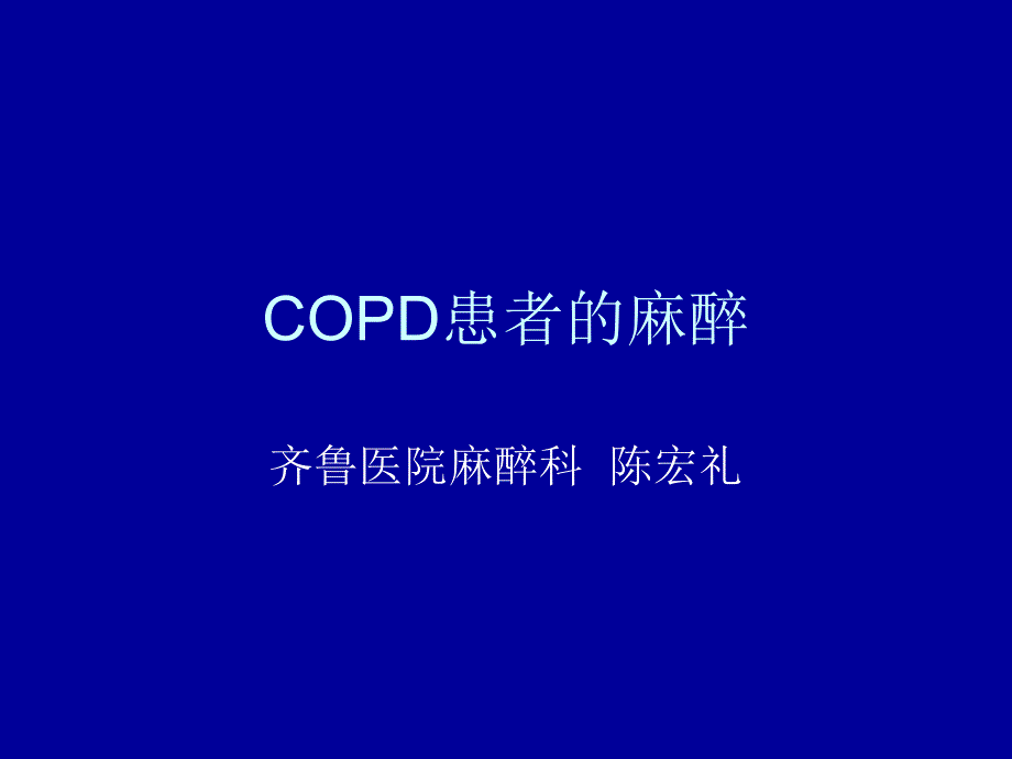 COPD患者的麻醉_第1页