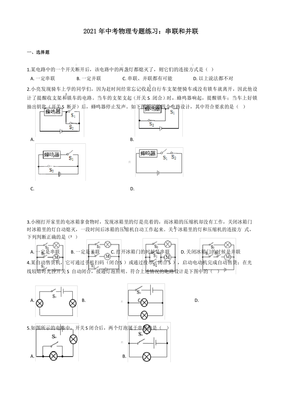 2021年中考物理专题练习：串联和并联_第1页