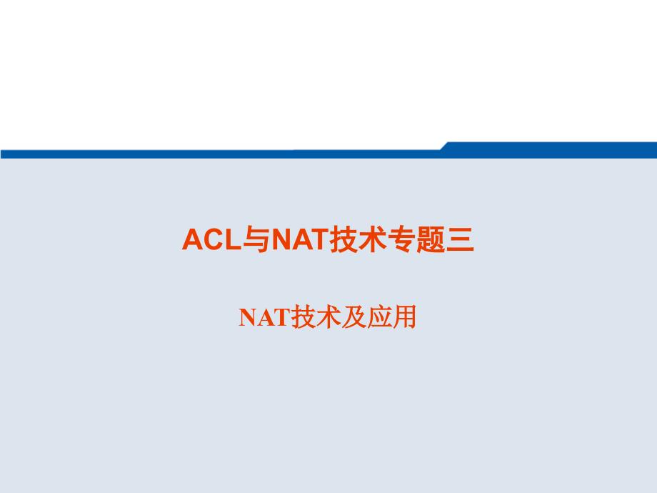 ACL与NAT技术专题与策略路由_第1页