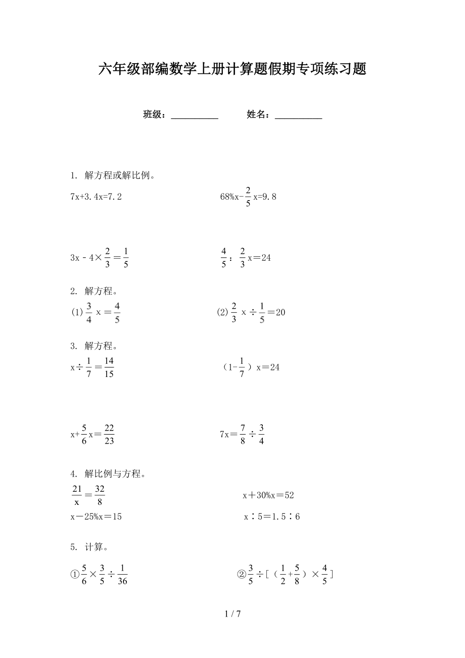 六年级部编数学上册计算题假期专项练习题_第1页