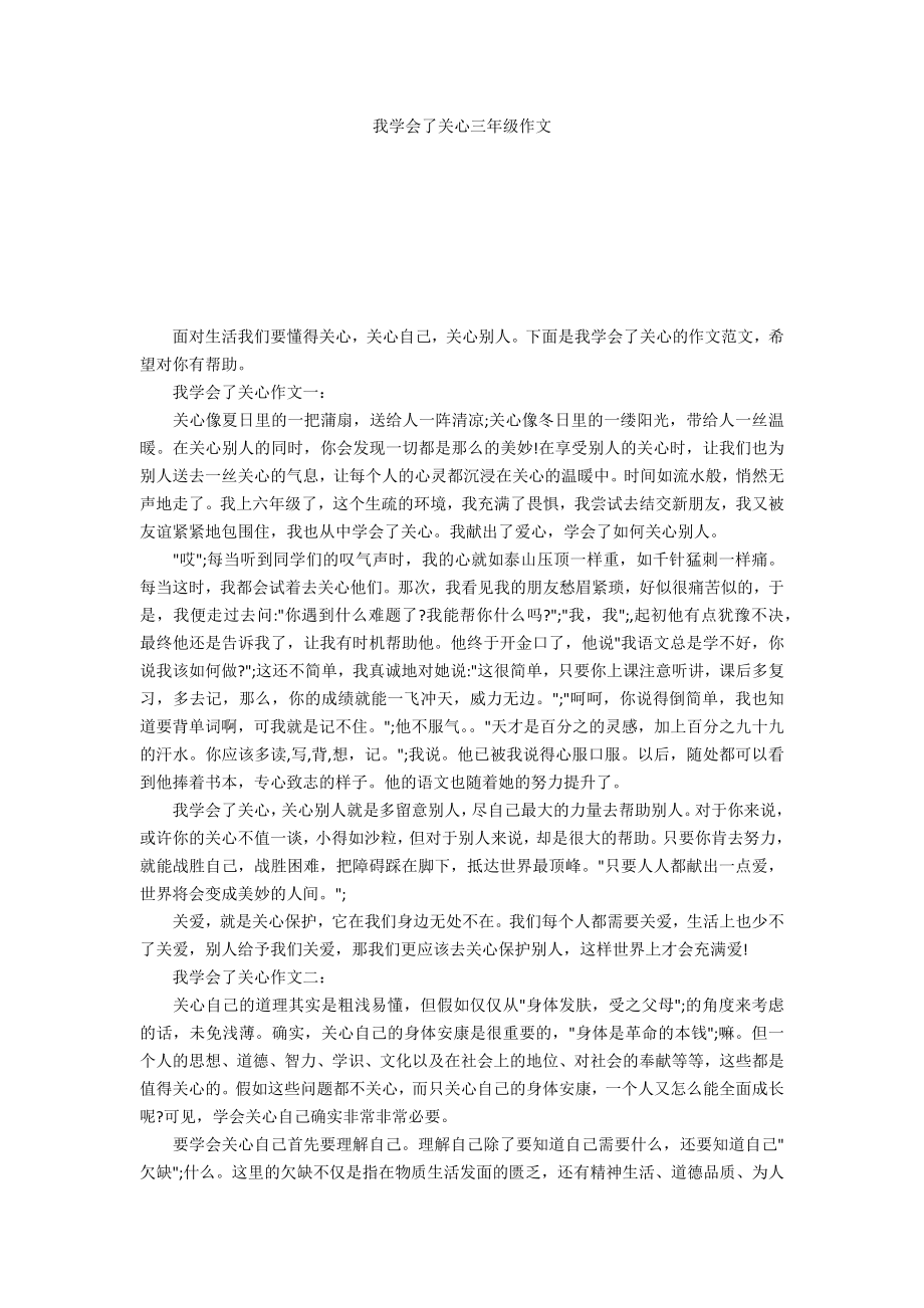 我学会了关心三年级作文_第1页