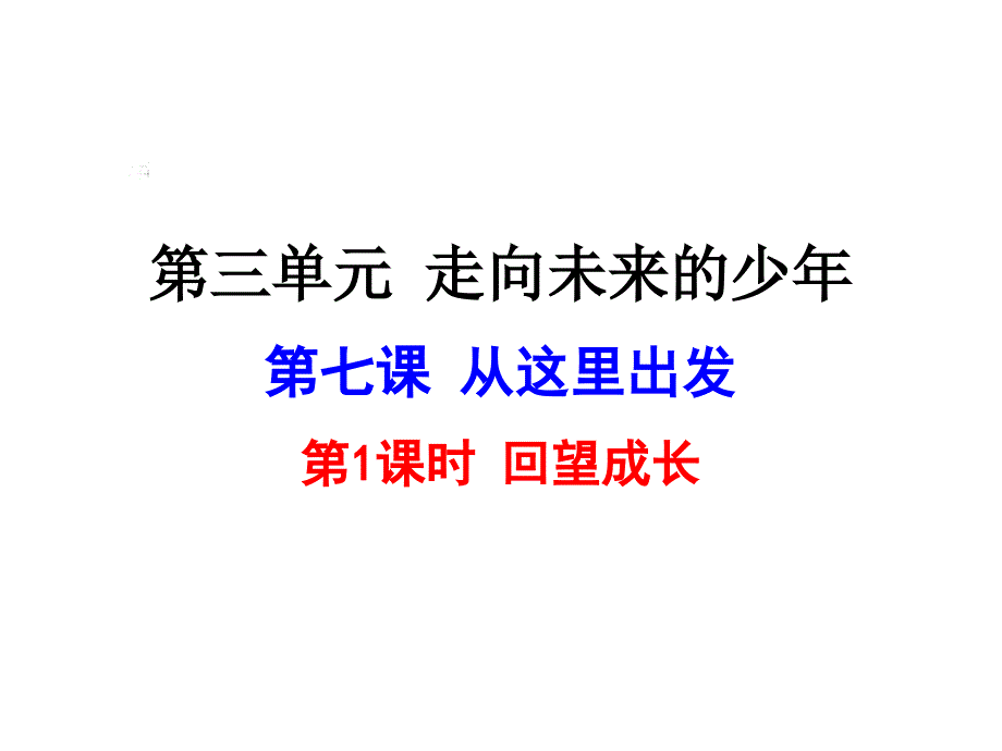 《回望成长》完美版道德与法治ppt课件_第1页