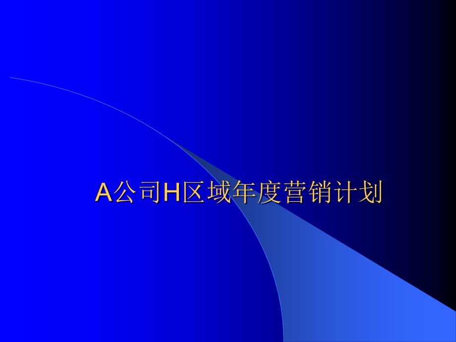 A公司H区域年度营销计划_第1页