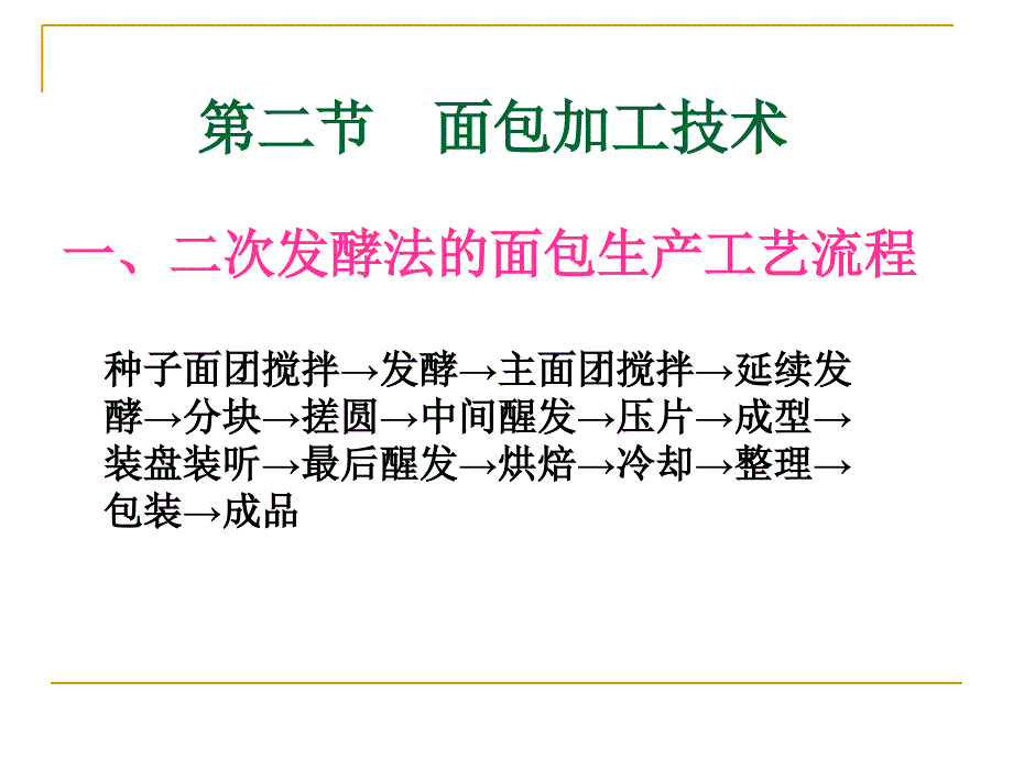 【教学课件】第二节面包加工技术_第1页