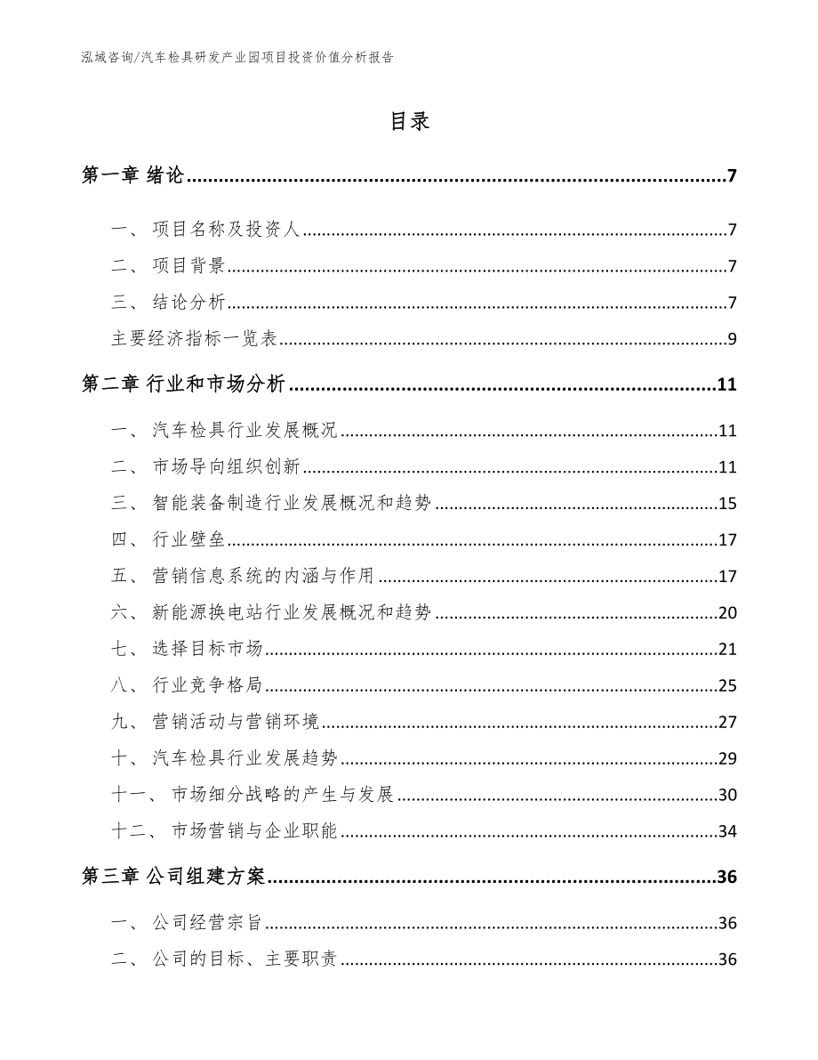 汽车检具研发产业园项目投资价值分析报告（模板范文）_第1页