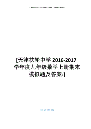 天津扶轮中学2016-2017学年度九年级数学上册期末模拟题及答案