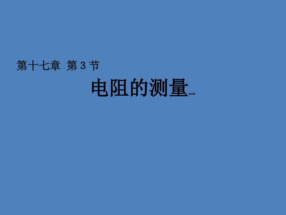 九年级物理《173电阻的测量》课件（共15张PPT）_第1页