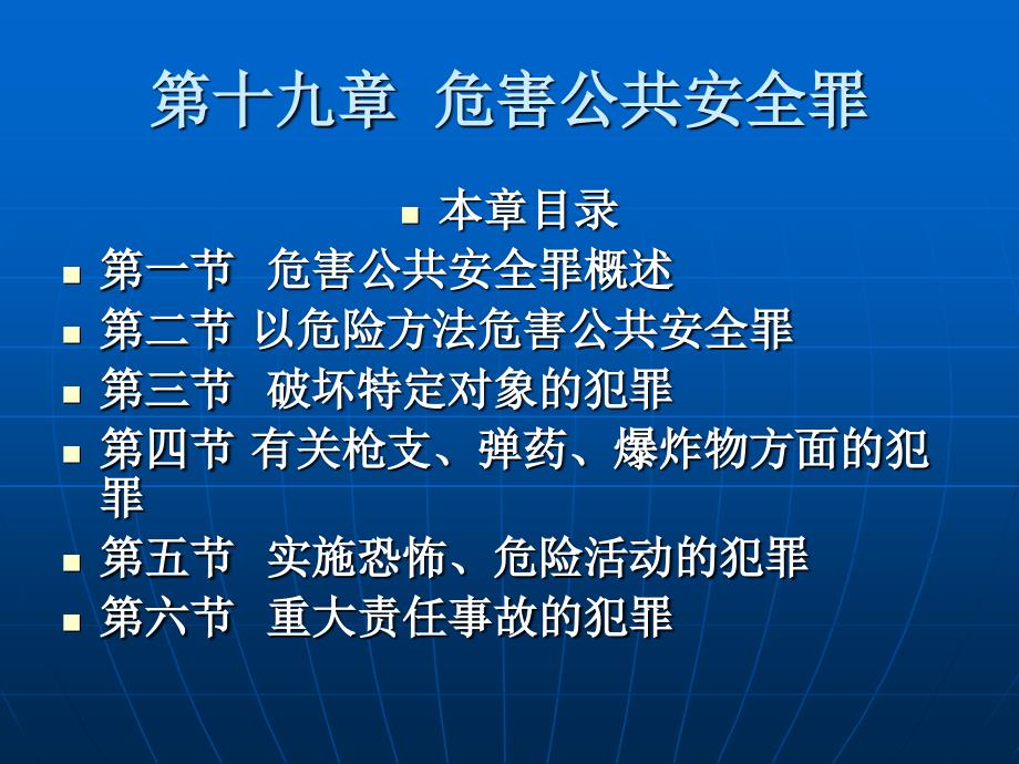 【教学课件】第十九章危害公共安全罪_第1页