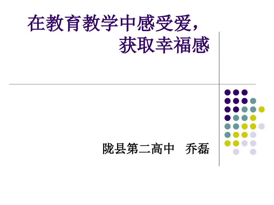 在教育教学中感受幸福_第1页