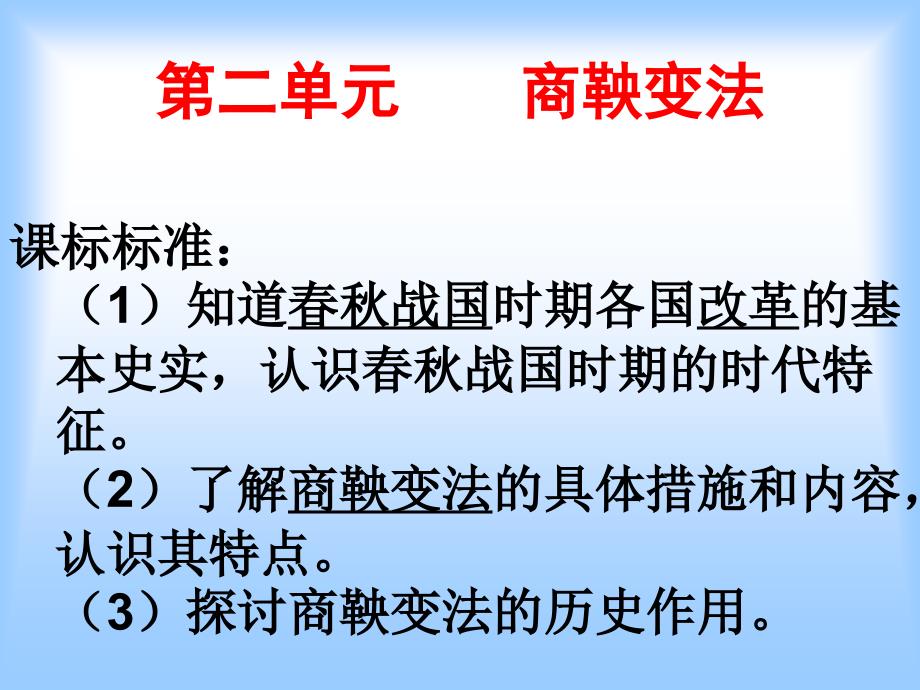 【教学课件】第二单元商鞅变法_第1页