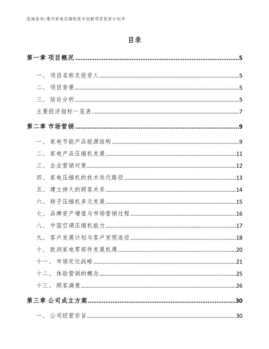 惠州家电压缩机技术创新项目投资计划书_第1页