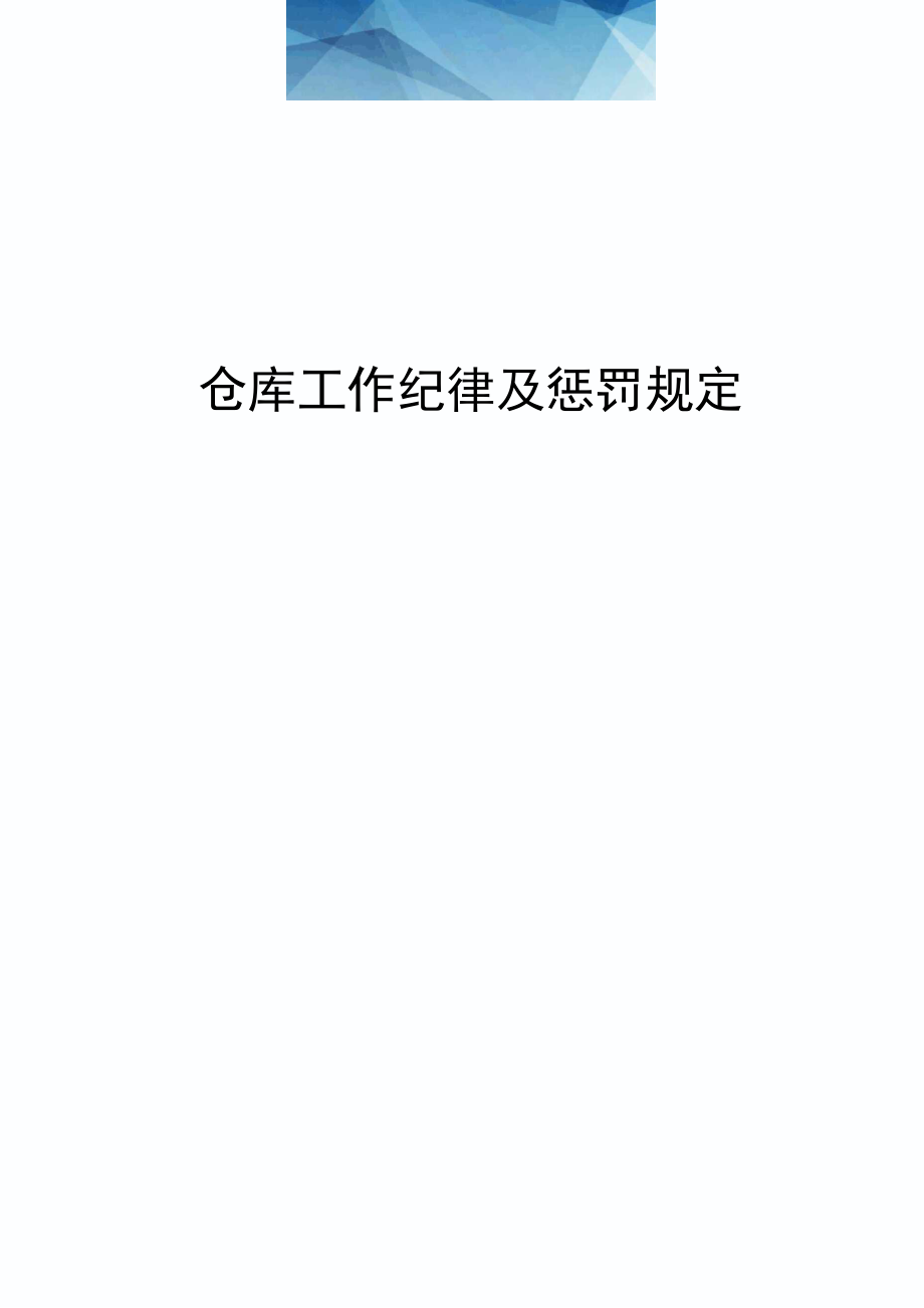 仓库工作纪律及惩罚规定_第1页