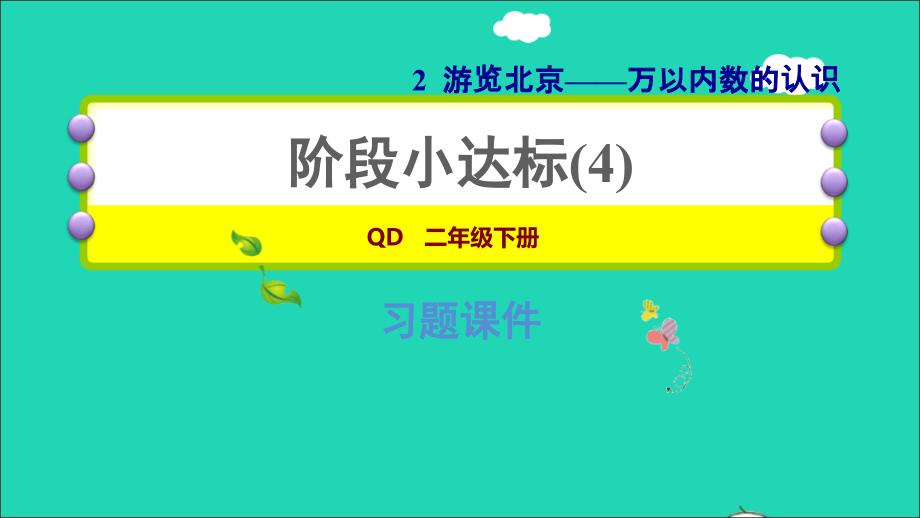 2022年二年级数学下册第2单元万以内数的认识阶段小达标4课件青岛版六三制_第1页