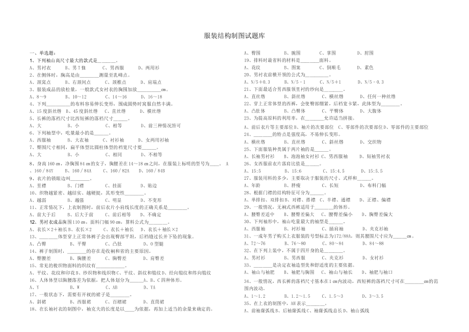 (完整版)服装结构制图试题集-附加答案_第1页