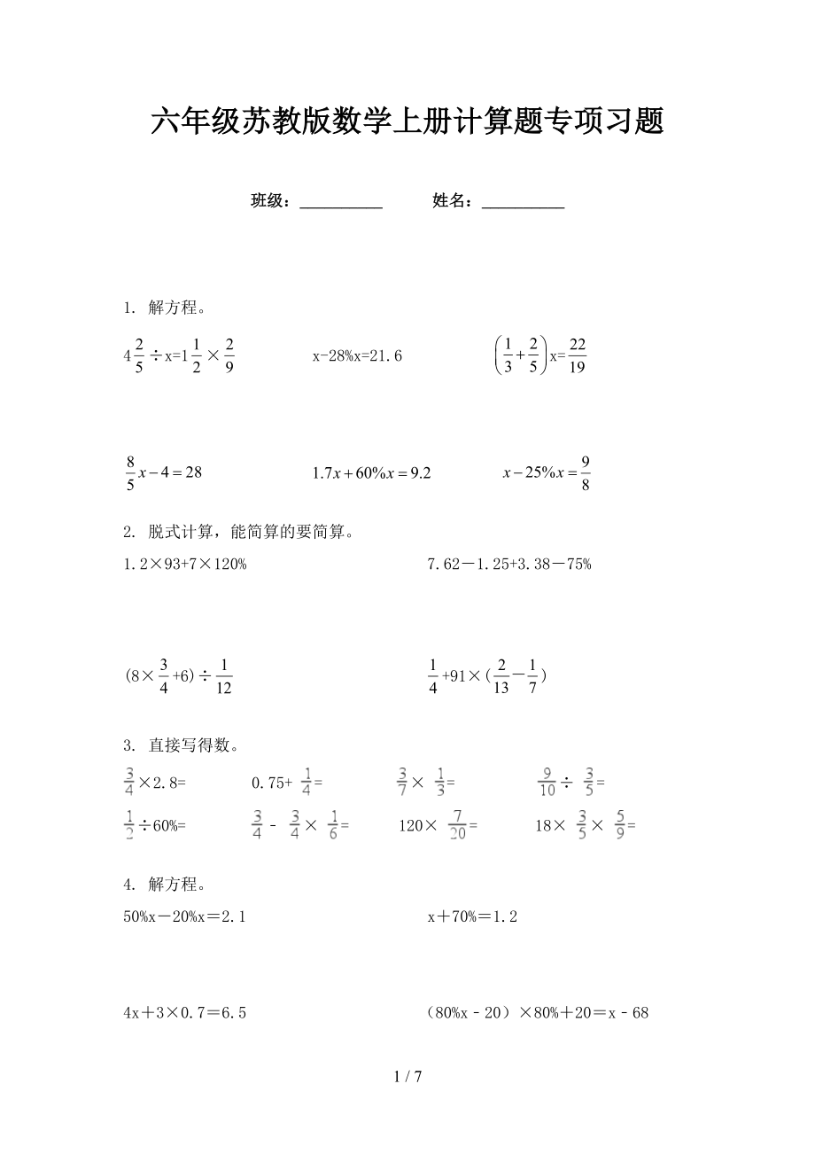 六年级苏教版数学上册计算题专项习题_第1页