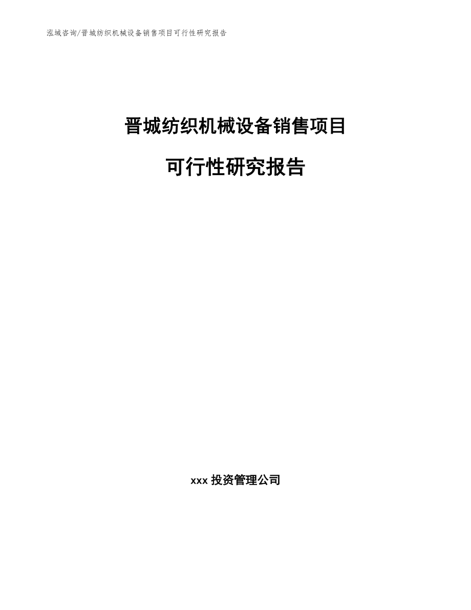 晋城纺织机械设备销售项目可行性研究报告（模板范本）_第1页