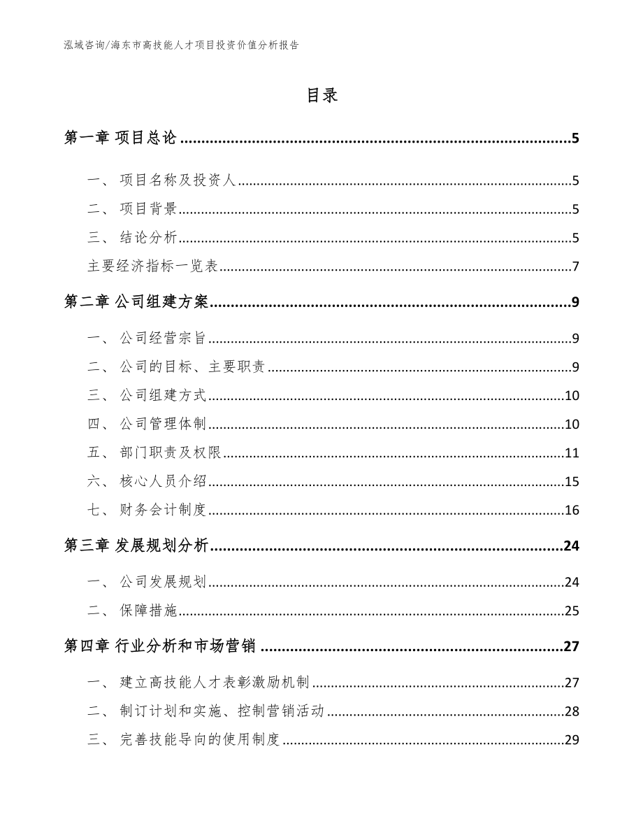 海东市高技能人才项目投资价值分析报告_第1页