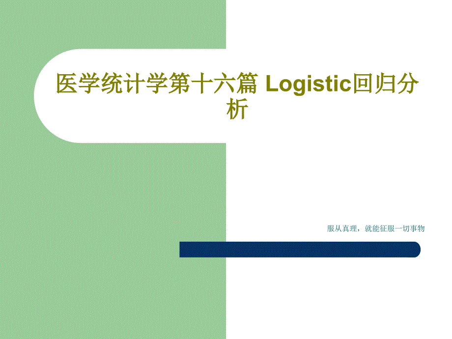 医学统计学第十六篇Logistic回归分析课件_第1页