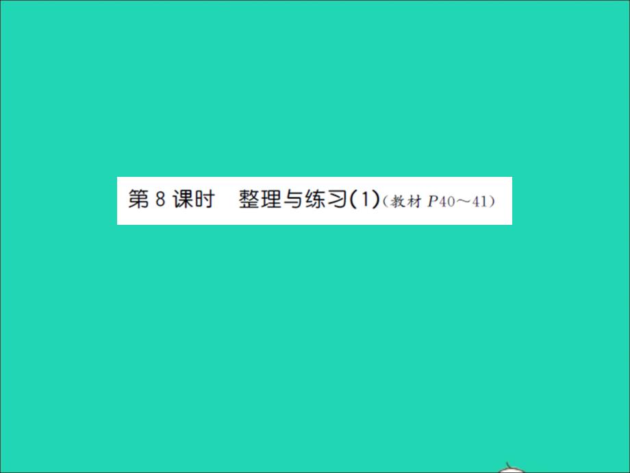 2022年六年級數(shù)學(xué)上冊第二單元分?jǐn)?shù)乘法第八課時(shí)整理與練習(xí)1習(xí)題課件蘇教版_第1頁