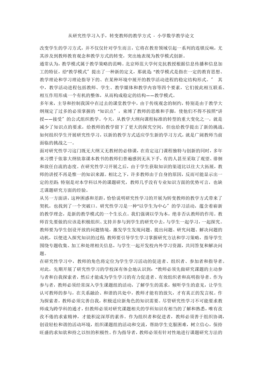 从研究性学习入手转变教师的教学方式 - 小学数学教学论文_第1页