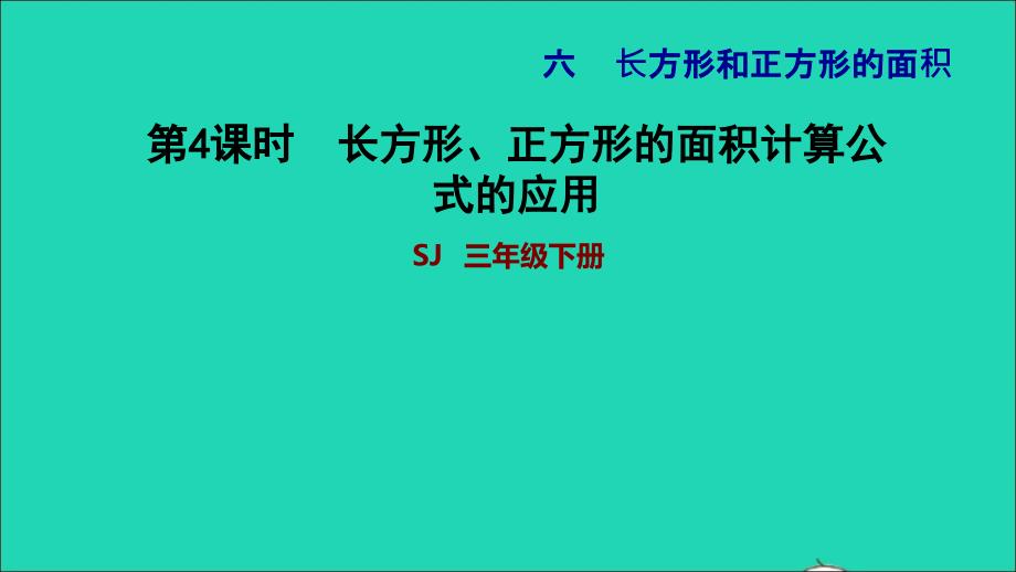 2022年三年級數(shù)學(xué)下冊第6單元長方形和正方形的面積第3課時面積的計算長方形正方形的面積計算公式的應(yīng)用習(xí)題課件蘇教版_第1頁