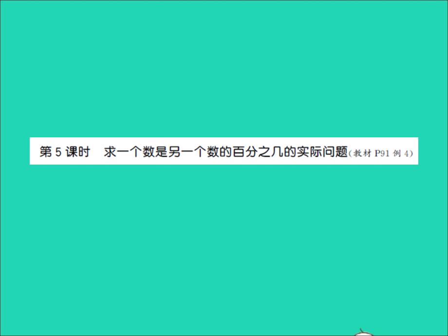 2022年六年級數(shù)學(xué)上冊第六單元百分數(shù)第五課時求一個數(shù)是另一個數(shù)的百分之幾的實際問題習(xí)題課件蘇教版_第1頁