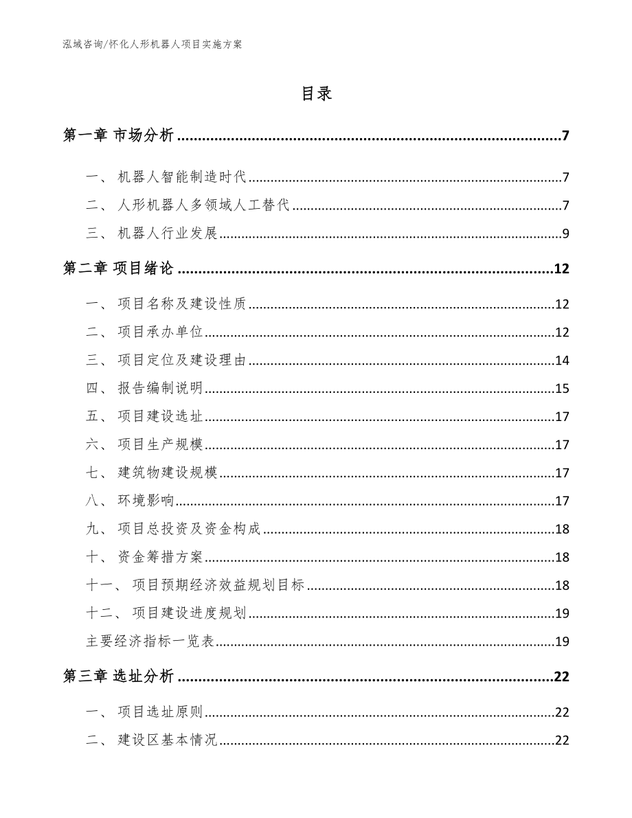 怀化人形机器人项目实施方案_模板范本_第1页