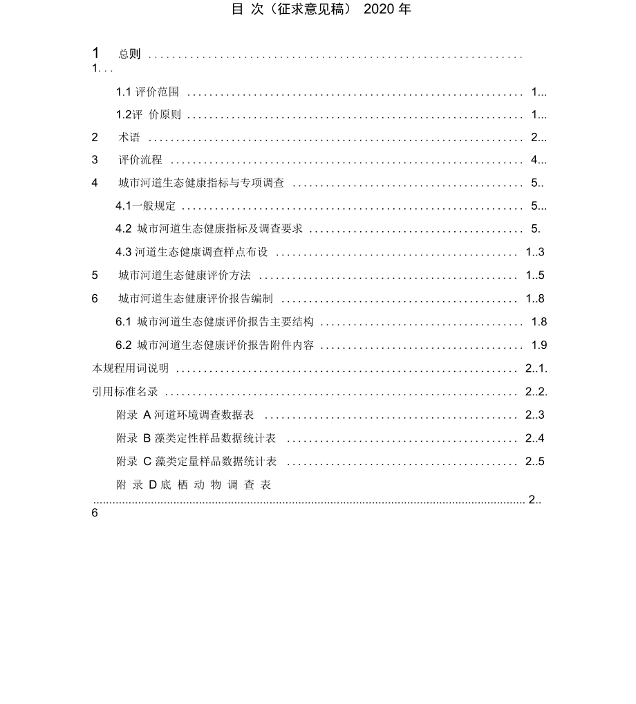 城水体生态健康评价技术导则_第1页