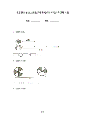 北京版三年级上册数学看图列式计算同步专项练习题
