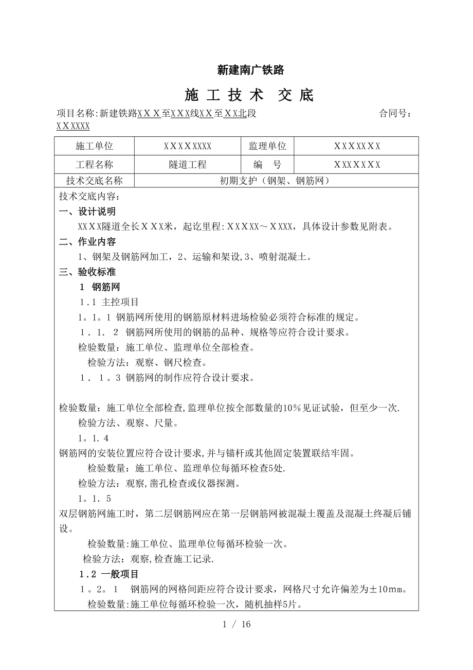 aA隧道钢架、钢筋网技术交底_第1页