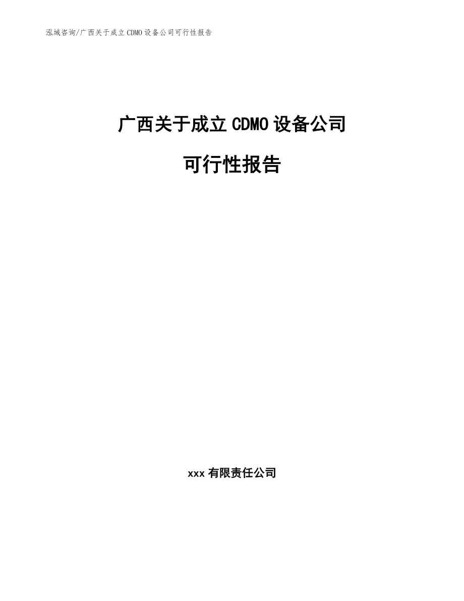 广西关于成立CDMO设备公司可行性报告_参考模板_第1页