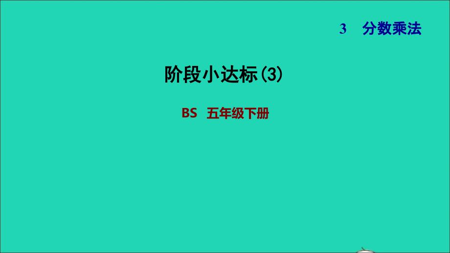 2022年五年级数学下册第3单元分数乘法阶段小达标3课件北师大版_第1页