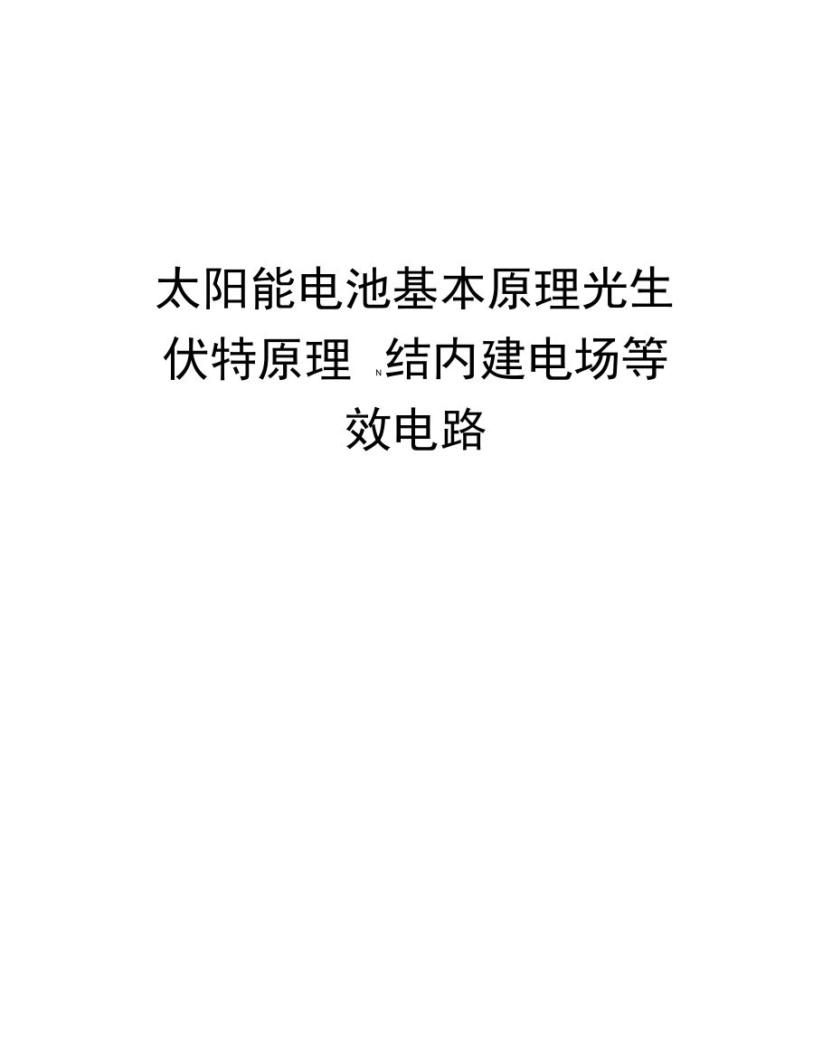 太阳能电池基本原理光生伏特原理N结内建电场等效电路_第1页